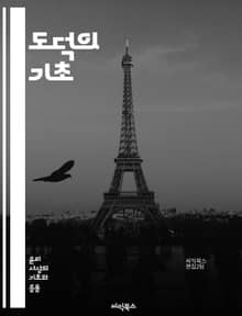 도덕의 기초 - 윤리, 가치, 행동, 의무, 선, 악, 공정성, 책임, 공동체, 인간성, 도덕적 딜레마, 선택, 정의, 이타주의, 비판적 사고, 사회적 규범, 도덕 철학, 개인적 윤리, 문화적 다양성, 감정, 양심, 법과 도덕, 
