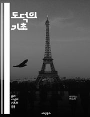 도덕의 기초 - 윤리, 가치, 행동, 의무, 선, 악, 공정성, 책임, 공동체, 인간성, 도덕적 딜레마, 선택, 정의, 이타주의, 비판적 사고, 사회적 규범, 도덕 철학, 개인적 윤리, 문화적 다양성, 감정, 양심, 법과 도덕, 