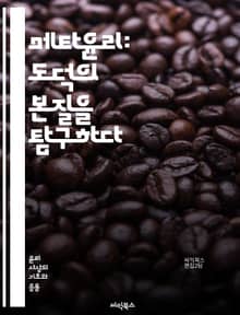 메타윤리: 도덕의 본질을 탐구하다 - 도덕, 윤리학, 비윤리학, 가치, 의무, 도덕적 진리, 존재론, 언어, 의미, 주관성, 객관성, 상대주의, 절대주의, 윤리적 회의론, 인식론, 도덕적 감정, 사회적 규범, 합리성, 비합리성, 