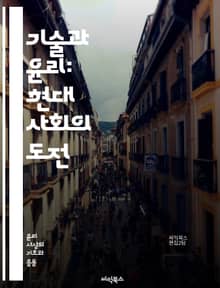 기술과 윤리: 현대 사회의 도전 - 기술윤리, 인공지능, 빅데이터, 개인정보, 윤리적 의사결정, 책임, 투명성, 공정성, 디지털 권리, 사회적 영향, 자동화, 알고리즘 편향, 기술 발전, 지속 가능성, 혁신, 데이터 보호, 사이버