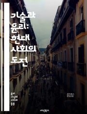 기술과 윤리: 현대 사회의 도전 - 기술윤리, 인공지능, 빅데이터, 개인정보, 윤리적 의사결정, 책임, 투명성, 공정성, 디지털 권리, 사회적 영향, 자동화, 알고리즘 편향, 기술 발전, 지속 가능성, 혁신, 데이터 보호, 사이버