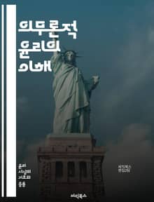 의무론적 윤리의 이해 - 의무론, 윤리, 도덕, 칸트, 규범, 원칙, 책임, 행동, 의무, 선택, 가치, 도덕적 판단, 인간 존엄성, 윤리적 결정, 보편성, 불변성, 자유, 권리, 사회적 계약, 이성, 윤리적 갈등, 결과, 행위자