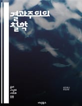 결과주의의 철학 - 결과, 윤리, 도덕, 선택, 행동, 이익, 피해, 최대화, 공리주의, 판단, 책임, 결과적 정의, 가치, 쾌락, 고통, 사회적 계약, 개인, 집단, 비판, 사례 연구, 윤리적 딜레마, 철학적 논쟁, 적용, 이론 표지 이미지