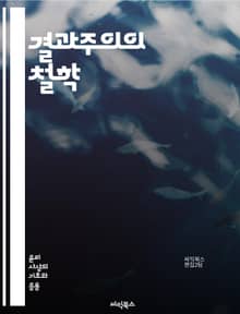 결과주의의 철학 - 결과, 윤리, 도덕, 선택, 행동, 이익, 피해, 최대화, 공리주의, 판단, 책임, 결과적 정의, 가치, 쾌락, 고통, 사회적 계약, 개인, 집단, 비판, 사례 연구, 윤리적 딜레마, 철학적 논쟁, 적용, 이론