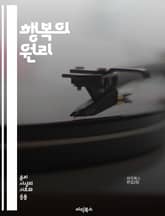 행복의 원리 - 공리주의, 윤리학, 행복, 최대화, 결과론, 도덕, 쾌락, 고통, 사회적 이익, 개인적 이익, 선택, 판단, 행동, 규칙, 비판, 응용, 철학, 존 스튜어트 밀, 제레미 벤담, 도덕적 원칙, 공공선, 책임, 논쟁, 표지 이미지