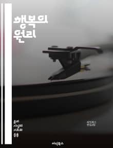 행복의 원리 - 공리주의, 윤리학, 행복, 최대화, 결과론, 도덕, 쾌락, 고통, 사회적 이익, 개인적 이익, 선택, 판단, 행동, 규칙, 비판, 응용, 철학, 존 스튜어트 밀, 제레미 벤담, 도덕적 원칙, 공공선, 책임, 논쟁,
