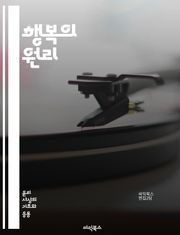 행복의 원리 - 공리주의, 윤리학, 행복, 최대화, 결과론, 도덕, 쾌락, 고통, 사회적 이익, 개인적 이익, 선택, 판단, 행동, 규칙, 비판, 응용, 철학, 존 스튜어트 밀, 제레미 벤담, 도덕적 원칙, 공공선, 책임, 논쟁,