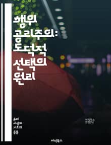 행위 공리주의: 도덕적 선택의 원리 - 행위 공리주의, 윤리학, 도덕, 선택, 결과, 최선, 행복, 쾌락, 고통, 도덕적 행위, 개인주의, 집단의 이익, 비극적 선택, 상황 윤리, 판단 기준, 법칙, 이타주의, 공리주의, 철학, 