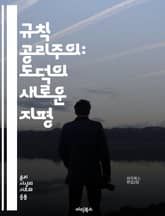 규칙 공리주의: 도덕의 새로운 지평 - 공리주의, 도덕, 윤리, 규칙, 행동, 결과, 사회적 이익, 정의, 기준, 철학, 선택, 책임, 의무, 가치, 행복, 원칙, 지속 가능성, 개인, 공동체, 합리성, 쾌락, 고통, 도덕적 딜레 표지 이미지
