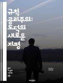 규칙 공리주의: 도덕의 새로운 지평 - 공리주의, 도덕, 윤리, 규칙, 행동, 결과, 사회적 이익, 정의, 기준, 철학, 선택, 책임, 의무, 가치, 행복, 원칙, 지속 가능성, 개인, 공동체, 합리성, 쾌락, 고통, 도덕적 딜레