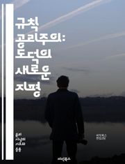 규칙 공리주의: 도덕의 새로운 지평 - 공리주의, 도덕, 윤리, 규칙, 행동, 결과, 사회적 이익, 정의, 기준, 철학, 선택, 책임, 의무, 가치, 행복, 원칙, 지속 가능성, 개인, 공동체, 합리성, 쾌락, 고통, 도덕적 딜레