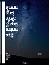 칸트의 도덕 철학: 윤리적 의무와 자유 - 칸트, 윤리, 도덕, 의무, 자율성, 이성, 보편성, 인간 존엄성, 실천 이성, 정언 명령, 도덕 법칙, 의도의 중요성, 목적론, 도덕적 행동, 윤리적 판단, 상황 윤리, 개인의 권리,  표지 이미지