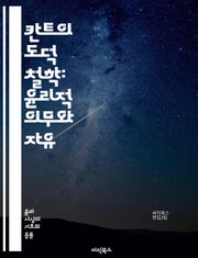 칸트의 도덕 철학: 윤리적 의무와 자유 - 칸트, 윤리, 도덕, 의무, 자율성, 이성, 보편성, 인간 존엄성, 실천 이성, 정언 명령, 도덕 법칙, 의도의 중요성, 목적론, 도덕적 행동, 윤리적 판단, 상황 윤리, 개인의 권리, 