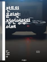칸트의 윤리학: 정언명령의 이해 - 정언명령, 칸트, 윤리학, 도덕, 의무, 보편성, 인간 존엄성, 비판이성, 실천이성, 도덕법, 자유, 선택, 의도, 의무론, 객관성, 주관성, 도덕적 법칙, 이성, 형식적 원칙, 도덕적 행위, 표지 이미지