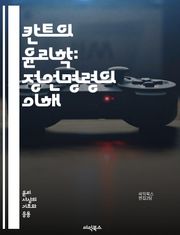 칸트의 윤리학: 정언명령의 이해 - 정언명령, 칸트, 윤리학, 도덕, 의무, 보편성, 인간 존엄성, 비판이성, 실천이성, 도덕법, 자유, 선택, 의도, 의무론, 객관성, 주관성, 도덕적 법칙, 이성, 형식적 원칙, 도덕적 행위,