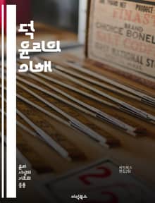 덕 윤리의 이해 - 덕, 윤리, 도덕, 성격, 미덕, 인간성, 행동, 가치, 철학, 아리스토텔레스, 자아, 도덕적 선택, 공동체, 책임, 성장, 공감, 정직, 용기, 지혜, 사회적 관계, 자기 개발, 목표, 삶의 의미, 윤리적 결