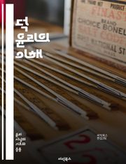 덕 윤리의 이해 - 덕, 윤리, 도덕, 성격, 미덕, 인간성, 행동, 가치, 철학, 아리스토텔레스, 자아, 도덕적 선택, 공동체, 책임, 성장, 공감, 정직, 용기, 지혜, 사회적 관계, 자기 개발, 목표, 삶의 의미, 윤리적 결