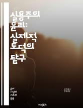 실용주의 윤리: 실제적 도덕의 탐구 - 실용주의, 윤리, 도덕, 철학, 실천, 상황, 결과, 가치, 판단, 행동, 사회, 인간관계, 비판적 사고, 문제 해결, 협력, 공감, 다양성, 책임, 경험, 실용성, 원칙, 이론, 적용, 변 표지 이미지