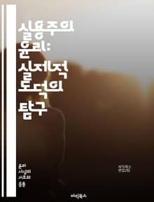 실용주의 윤리: 실제적 도덕의 탐구 - 실용주의, 윤리, 도덕, 철학, 실천, 상황, 결과, 가치, 판단, 행동, 사회, 인간관계, 비판적 사고, 문제 해결, 협력, 공감, 다양성, 책임, 경험, 실용성, 원칙, 이론, 적용, 변