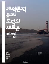 계약론적 윤리: 도덕의 새로운 지평 - 계약론, 윤리학, 도덕, 사회계약, 정의, 개인, 집단, 합의, 공정성, 책임, 상호작용, 도덕적 원칙, 합리성, 비판적 사고, 인간관계, 윤리적 결정, 공동체, 정치철학, 도덕적 행위, 합 표지 이미지