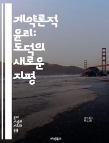계약론적 윤리: 도덕의 새로운 지평 - 계약론, 윤리학, 도덕, 사회계약, 정의, 개인, 집단, 합의, 공정성, 책임, 상호작용, 도덕적 원칙, 합리성, 비판적 사고, 인간관계, 윤리적 결정, 공동체, 정치철학, 도덕적 행위, 합