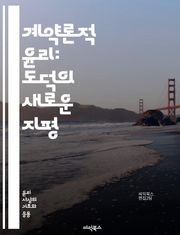 계약론적 윤리: 도덕의 새로운 지평 - 계약론, 윤리학, 도덕, 사회계약, 정의, 개인, 집단, 합의, 공정성, 책임, 상호작용, 도덕적 원칙, 합리성, 비판적 사고, 인간관계, 윤리적 결정, 공동체, 정치철학, 도덕적 행위, 합