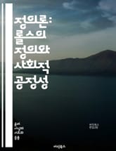 정의론: 롤스의 정의와 사회적 공정성 - 롤스, 정의론, 사회정의, 공정성, 원초적 입장, 차등원칙, 기본적 자유, 사회적 계약, 불평등, 기회균등, 분배정의, 정치적 정의, 윤리학, 사회복지, 공동체, 시민권, 인권, 정의의 원 표지 이미지