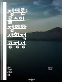 정의론: 롤스의 정의와 사회적 공정성 - 롤스, 정의론, 사회정의, 공정성, 원초적 입장, 차등원칙, 기본적 자유, 사회적 계약, 불평등, 기회균등, 분배정의, 정치적 정의, 윤리학, 사회복지, 공동체, 시민권, 인권, 정의의 원
