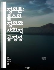 정의론: 롤스의 정의와 사회적 공정성 - 롤스, 정의론, 사회정의, 공정성, 원초적 입장, 차등원칙, 기본적 자유, 사회적 계약, 불평등, 기회균등, 분배정의, 정치적 정의, 윤리학, 사회복지, 공동체, 시민권, 인권, 정의의 원