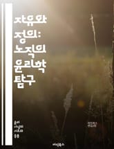 자유와 정의: 노직의 윤리학 탐구 - 자유주의, 윤리, 노직, 재산권, 개인, 정의, 최소국가, 도덕, 선택, 계약, 권리, 자율성, 공정성, 시장, 사회계약, 비례, 자원, 평등, 권한, 정치철학, 도덕적 원칙, 자유시장, 개인 표지 이미지