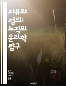 자유와 정의: 노직의 윤리학 탐구 - 자유주의, 윤리, 노직, 재산권, 개인, 정의, 최소국가, 도덕, 선택, 계약, 권리, 자율성, 공정성, 시장, 사회계약, 비례, 자원, 평등, 권한, 정치철학, 도덕적 원칙, 자유시장, 개인