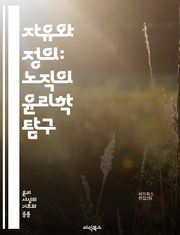 자유와 정의: 노직의 윤리학 탐구 - 자유주의, 윤리, 노직, 재산권, 개인, 정의, 최소국가, 도덕, 선택, 계약, 권리, 자율성, 공정성, 시장, 사회계약, 비례, 자원, 평등, 권한, 정치철학, 도덕적 원칙, 자유시장, 개인