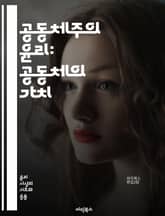 공동체주의 윤리: 공동체의 가치 - 공동체, 윤리, 가치, 사회, 정체성, 책임, 연대, 문화, 전통, 개인, 집단, 상호작용, 다양성, 도덕, 정치, 인간관계, 지역사회, 협력, 공동선, 사회적 자본, 공공정책, 인권, 환경,  표지 이미지