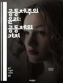 공동체주의 윤리: 공동체의 가치 - 공동체, 윤리, 가치, 사회, 정체성, 책임, 연대, 문화, 전통, 개인, 집단, 상호작용, 다양성, 도덕, 정치, 인간관계, 지역사회, 협력, 공동선, 사회적 자본, 공공정책, 인권, 환경, 