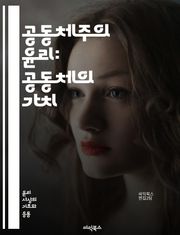 공동체주의 윤리: 공동체의 가치 - 공동체, 윤리, 가치, 사회, 정체성, 책임, 연대, 문화, 전통, 개인, 집단, 상호작용, 다양성, 도덕, 정치, 인간관계, 지역사회, 협력, 공동선, 사회적 자본, 공공정책, 인권, 환경, 
