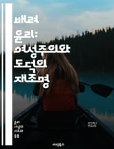 배려 윤리: 여성주의와 도덕의 재조명 - 배려, 윤리, 여성주의, 도덕, 관계, 감정, 돌봄, 책임, 공동체, 소통, 공감, 정의, 차별, 권리, 인권, 연대, 심리학, 교육, 사회적 정의, 인간성, 가치, 문화, 상호작용, 행동 표지 이미지