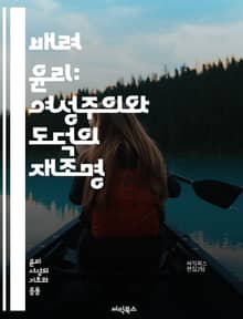 배려 윤리: 여성주의와 도덕의 재조명 - 배려, 윤리, 여성주의, 도덕, 관계, 감정, 돌봄, 책임, 공동체, 소통, 공감, 정의, 차별, 권리, 인권, 연대, 심리학, 교육, 사회적 정의, 인간성, 가치, 문화, 상호작용, 행동