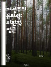 여성주의 윤리학: 비판적 접근 - 페미니즘, 윤리학, 성별, 정의, 권리, 평등, 차별, 관계, 경험, 사회구조, 여성, 포괄성, 목소리, 정체성, 감정, 책임, 공감, 대화, 비판, 권력, 교차성, 인식, 변혁, 행동, 연대 표지 이미지