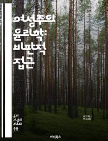 여성주의 윤리학: 비판적 접근 - 페미니즘, 윤리학, 성별, 정의, 권리, 평등, 차별, 관계, 경험, 사회구조, 여성, 포괄성, 목소리, 정체성, 감정, 책임, 공감, 대화, 비판, 권력, 교차성, 인식, 변혁, 행동, 연대