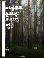 여성주의 윤리학: 비판적 접근 - 페미니즘, 윤리학, 성별, 정의, 권리, 평등, 차별, 관계, 경험, 사회구조, 여성, 포괄성, 목소리, 정체성, 감정, 책임, 공감, 대화, 비판, 권력, 교차성, 인식, 변혁, 행동, 연대
