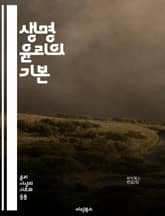 생명 윤리의 기본 - 생명윤리, 의학윤리, 유전자 편집, 인공지능, 환자 권리, 생명권, 의료 결정, 연구 윤리, 임상 시험, 생명과학, 의사-환자 관계, 동물 실험, 인체 실험, 의료 접근성, 생식 기술, 사전 유언, 윤리적 딜 표지 이미지