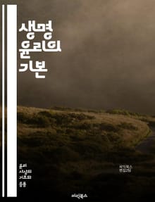 생명 윤리의 기본 - 생명윤리, 의학윤리, 유전자 편집, 인공지능, 환자 권리, 생명권, 의료 결정, 연구 윤리, 임상 시험, 생명과학, 의사-환자 관계, 동물 실험, 인체 실험, 의료 접근성, 생식 기술, 사전 유언, 윤리적 딜