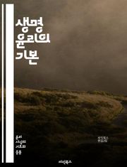 생명 윤리의 기본 - 생명윤리, 의학윤리, 유전자 편집, 인공지능, 환자 권리, 생명권, 의료 결정, 연구 윤리, 임상 시험, 생명과학, 의사-환자 관계, 동물 실험, 인체 실험, 의료 접근성, 생식 기술, 사전 유언, 윤리적 딜