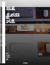 의료 윤리의 기초 - 의료 윤리, 환자 권리, 의사-환자 관계, 비밀 보장, informed consent, 생명 윤리, 의료 결정, 정의, 공정성, 자율성, 의학 연구, 윤리적 딜레마, 대리 결정, 생명 연장, 의료 접근성, 임 표지 이미지