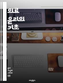의료 윤리의 기초 - 의료 윤리, 환자 권리, 의사-환자 관계, 비밀 보장, informed consent, 생명 윤리, 의료 결정, 정의, 공정성, 자율성, 의학 연구, 윤리적 딜레마, 대리 결정, 생명 연장, 의료 접근성, 임