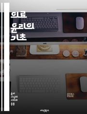 의료 윤리의 기초 - 의료 윤리, 환자 권리, 의사-환자 관계, 비밀 보장, informed consent, 생명 윤리, 의료 결정, 정의, 공정성, 자율성, 의학 연구, 윤리적 딜레마, 대리 결정, 생명 연장, 의료 접근성, 임