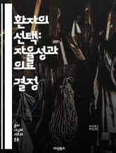 환자의 선택: 자율성과 의료 결정 - 환자 자율성, 의료 결정, 인formed consent, 윤리, 치료 선택, 소통, 권리, 존중, 의료진, 권한, 정보 제공, 의사소통, 환자 중심, 치료 옵션, 가족의 역할, 심리적 지원,  표지 이미지