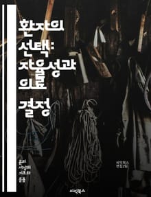 환자의 선택: 자율성과 의료 결정 - 환자 자율성, 의료 결정, 인formed consent, 윤리, 치료 선택, 소통, 권리, 존중, 의료진, 권한, 정보 제공, 의사소통, 환자 중심, 치료 옵션, 가족의 역할, 심리적 지원, 