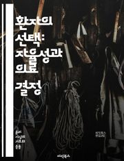 환자의 선택: 자율성과 의료 결정 - 환자 자율성, 의료 결정, 인formed consent, 윤리, 치료 선택, 소통, 권리, 존중, 의료진, 권한, 정보 제공, 의사소통, 환자 중심, 치료 옵션, 가족의 역할, 심리적 지원, 