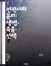 안락사와 윤리: 생명, 죽음, 선택 - 안락사, 윤리, 생명권, 자율성, 고통, 죽음, 의료, 법, 도덕, 인간성, 선택권, 인간 존엄성, 가족, 사회적 논의, 정신적 고통, 의료 결정, 찬반 논쟁, 종교적 관점, 심리학, 정책, 표지 이미지